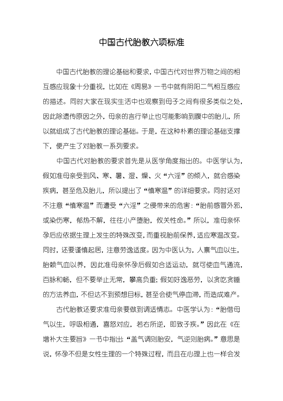 中国古代胎教六项标准_第1页