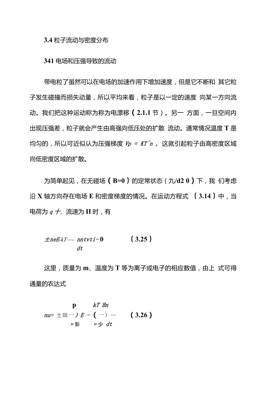 等离子体电子工程14粒子流动与密度分布_第1页