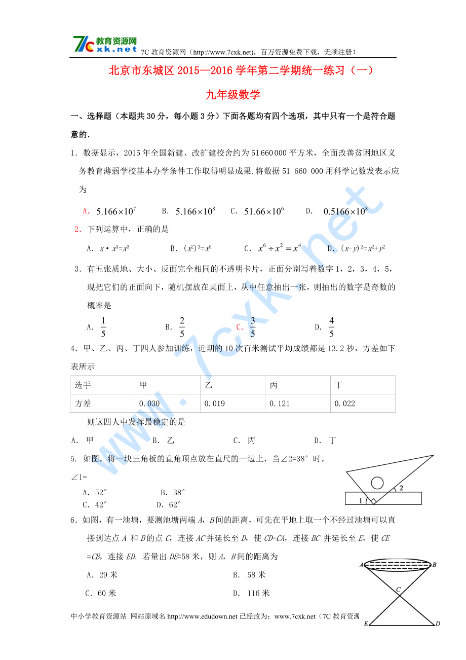 北京市东城区 九年级数学下学期统一练习一_第1页