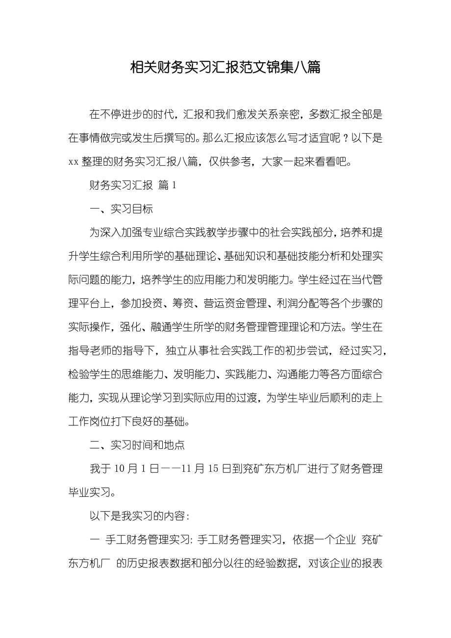 相关财务实习汇报范文锦集八篇_第1页