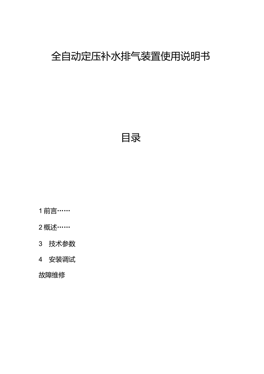 海博全自動定壓補水排氣裝置安裝使用說明書制冷機房_第1頁