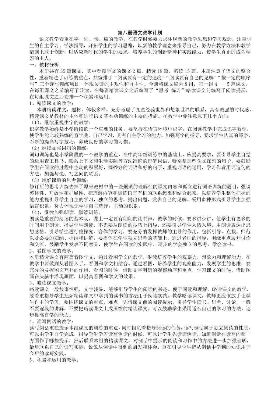 第八 冊語文教學(xué)計劃_第1頁