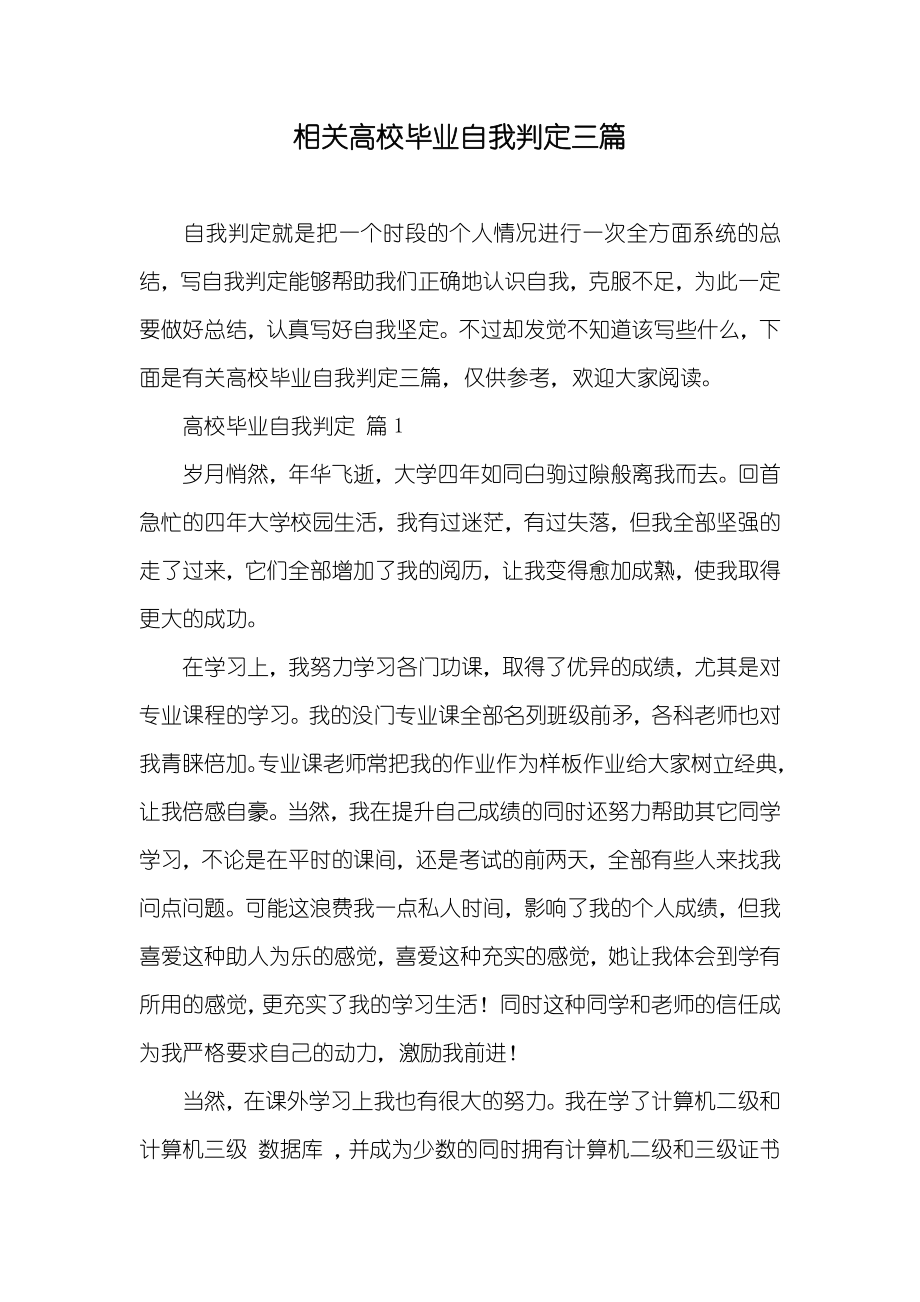 相关高校毕业自我判定三篇_第1页