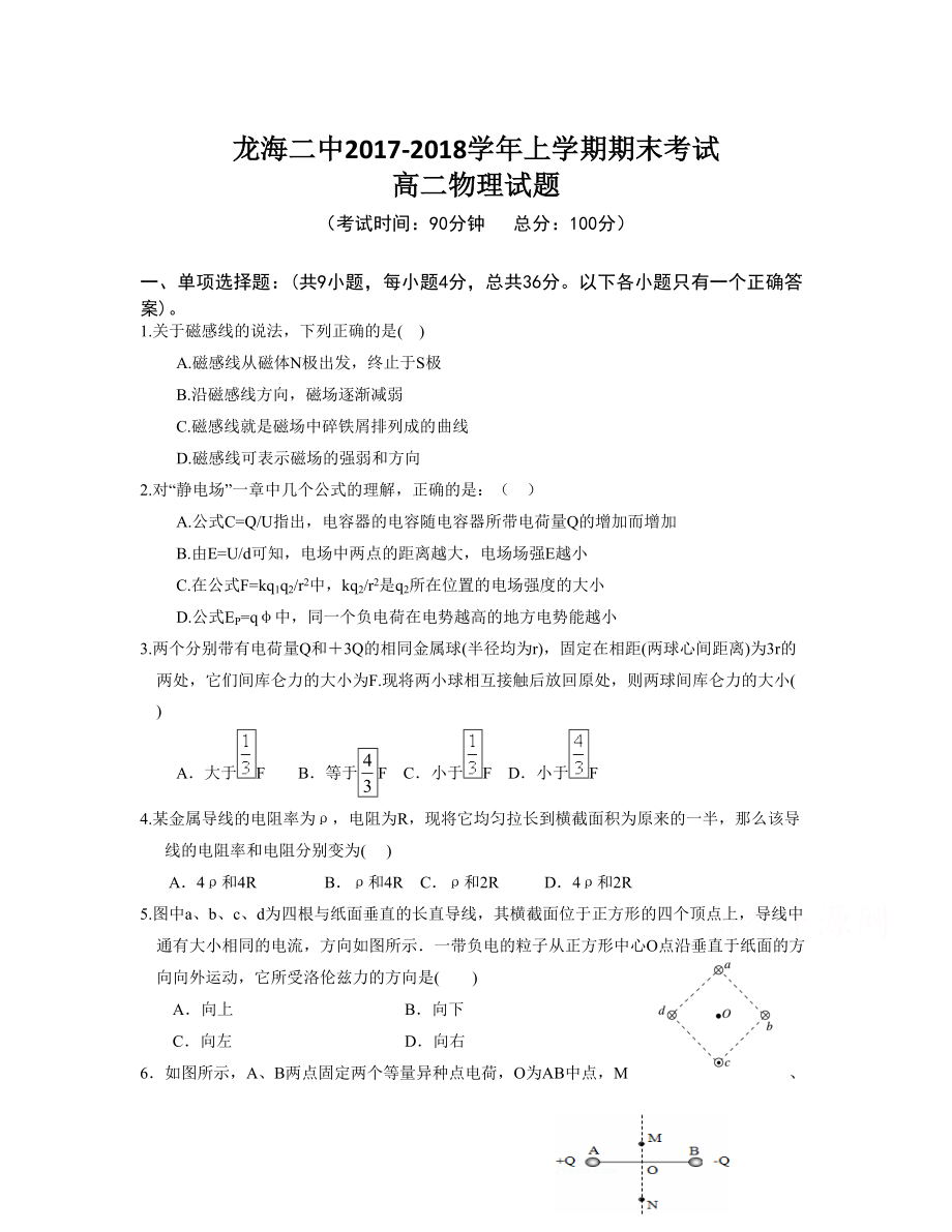 福建省龍海市第二中學(xué) 高二上學(xué)期期末考試物理Word版含答案_第1頁