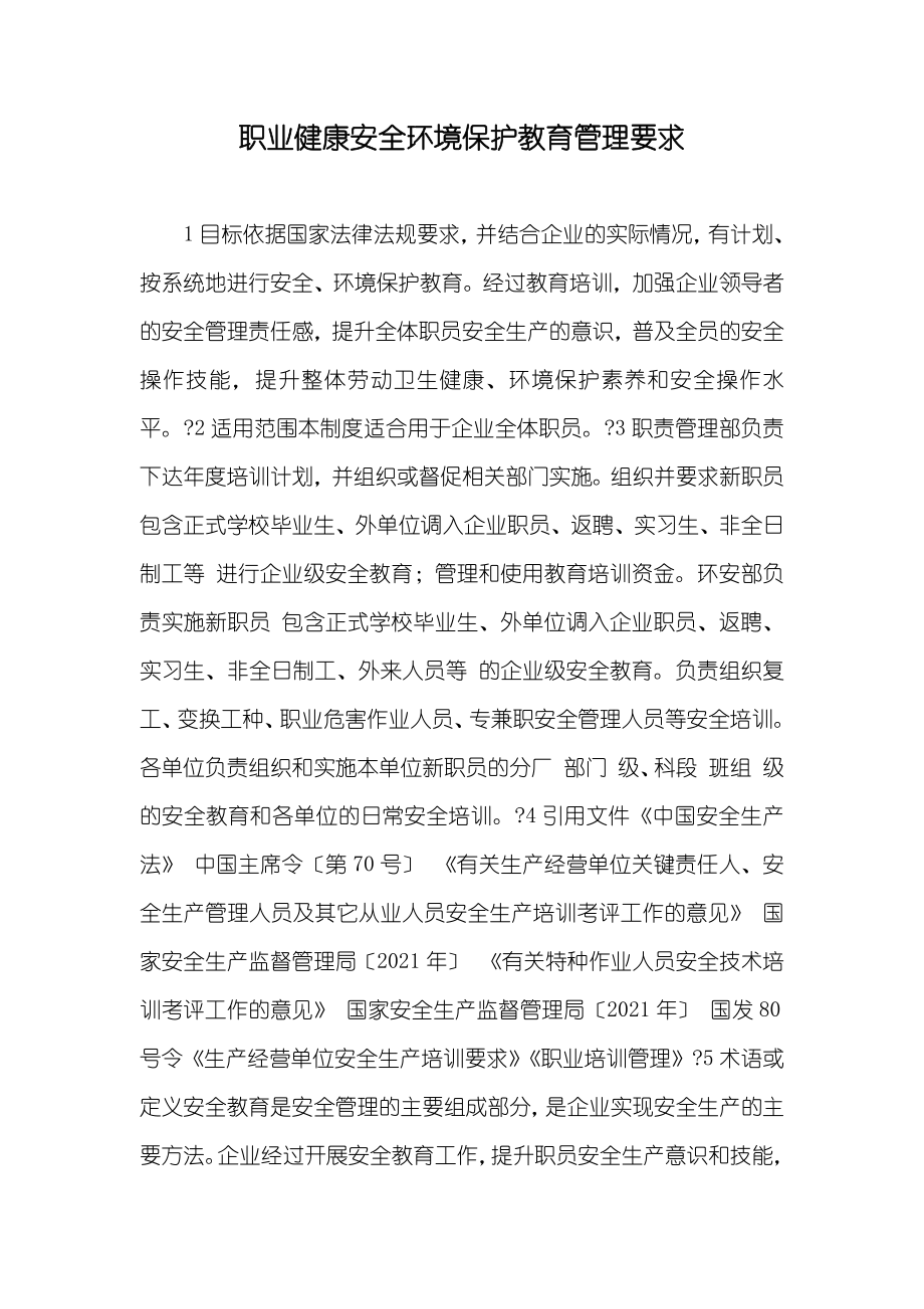 职业健康安全环境保护教育管理要求_第1页