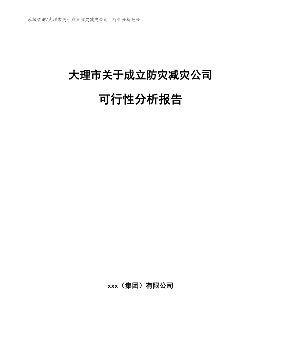 大理市关于成立防灾减灾公司可行性分析报告（模板范文）_第1页