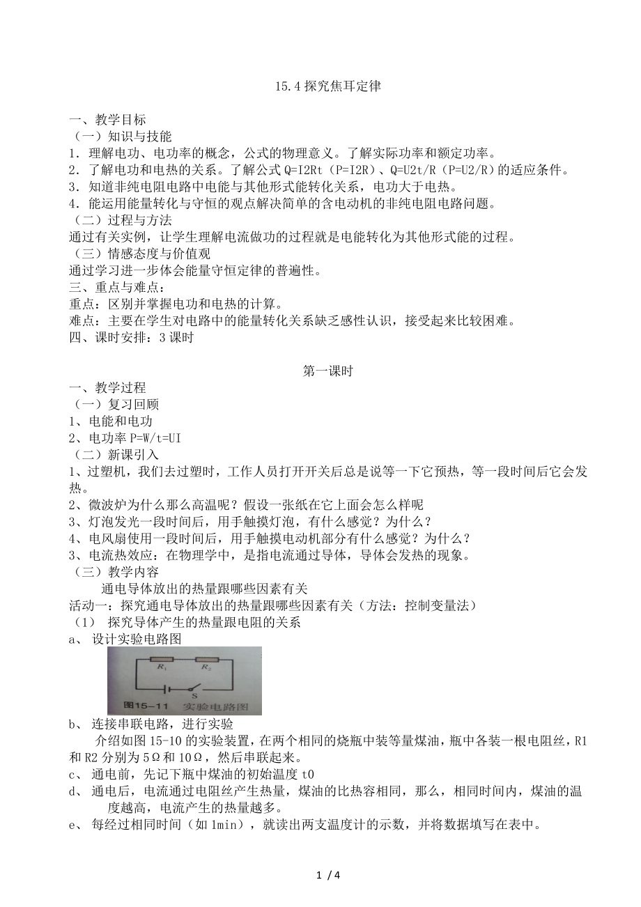 沪粤版物理九年级上册15.4探究焦耳定律教学设计_第1页
