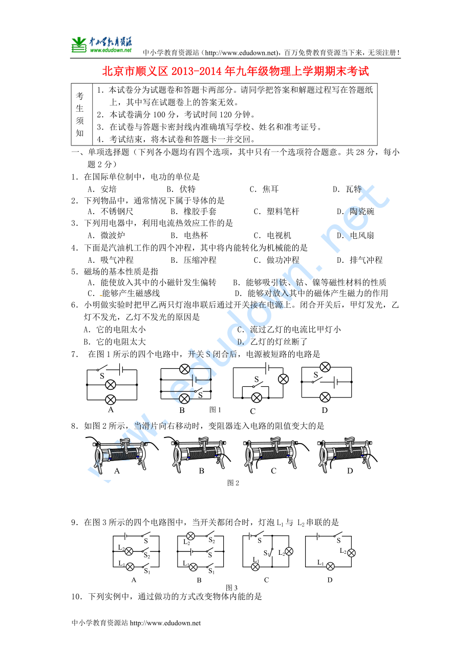 北京市順義區(qū) 九年級物理上學(xué)期期末考試 新人教版_第1頁