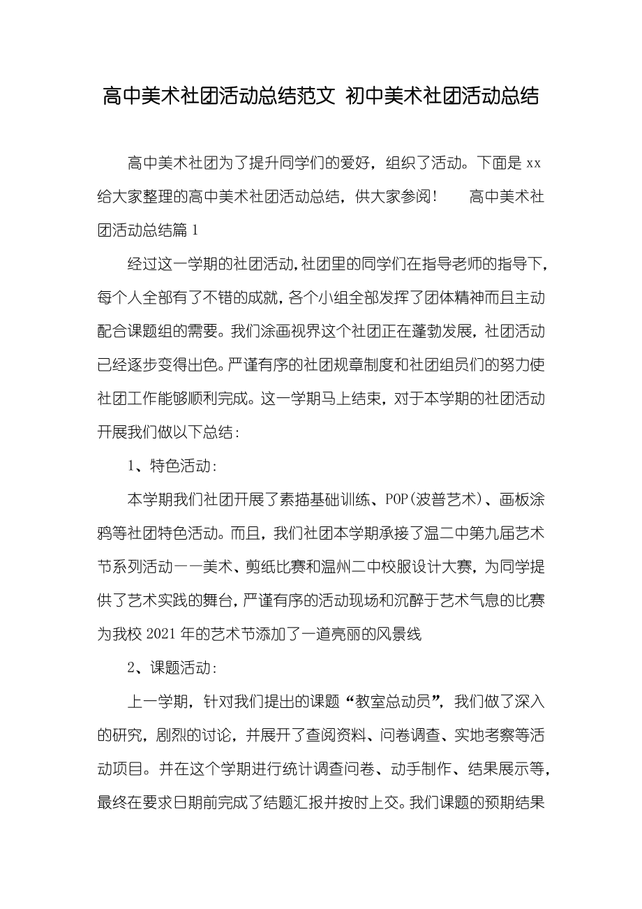 高中美术社团活动总结范文初中美术社团活动总结_第1页