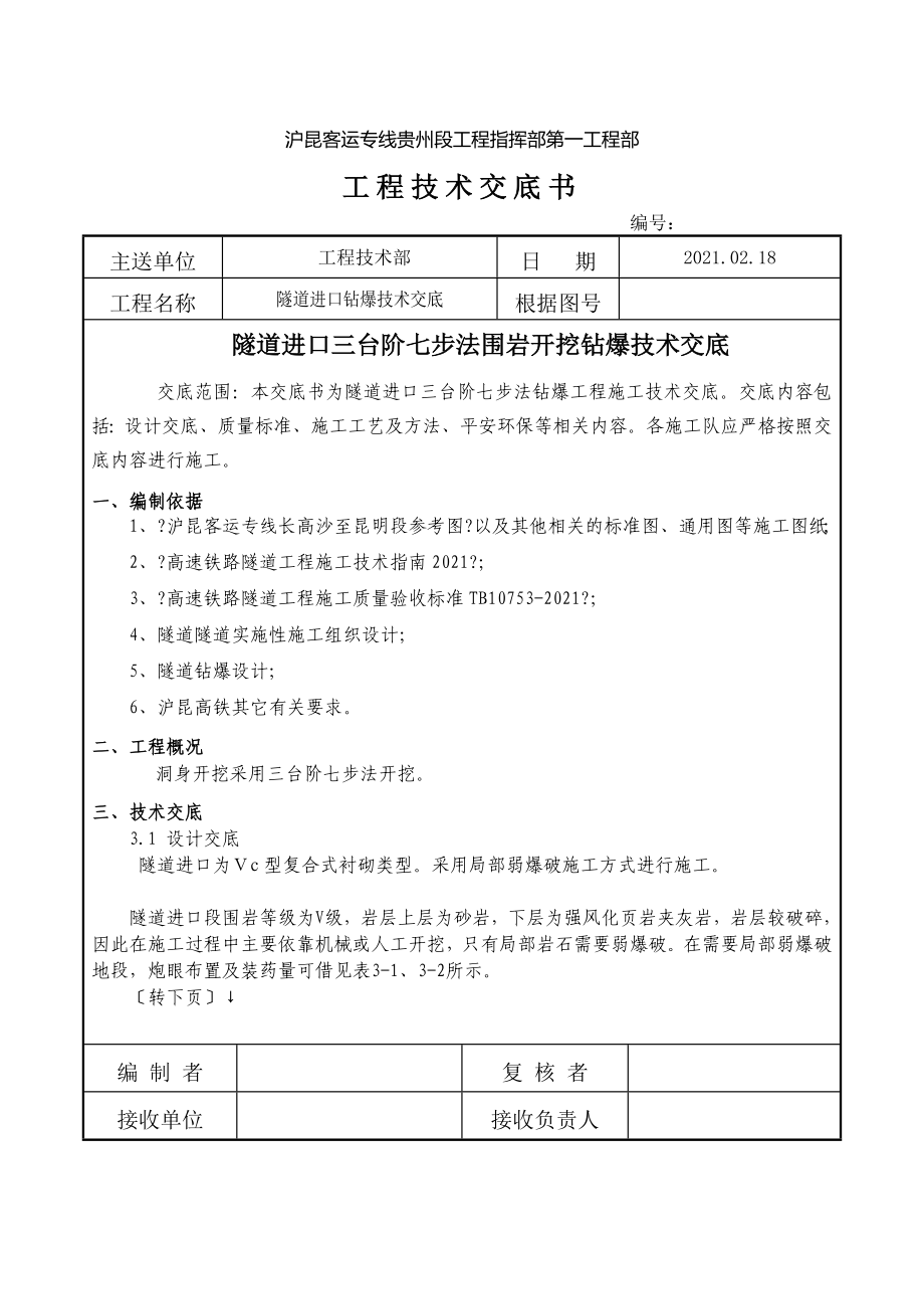 隧道进口三台阶七步法开挖钻爆技术交底_第1页