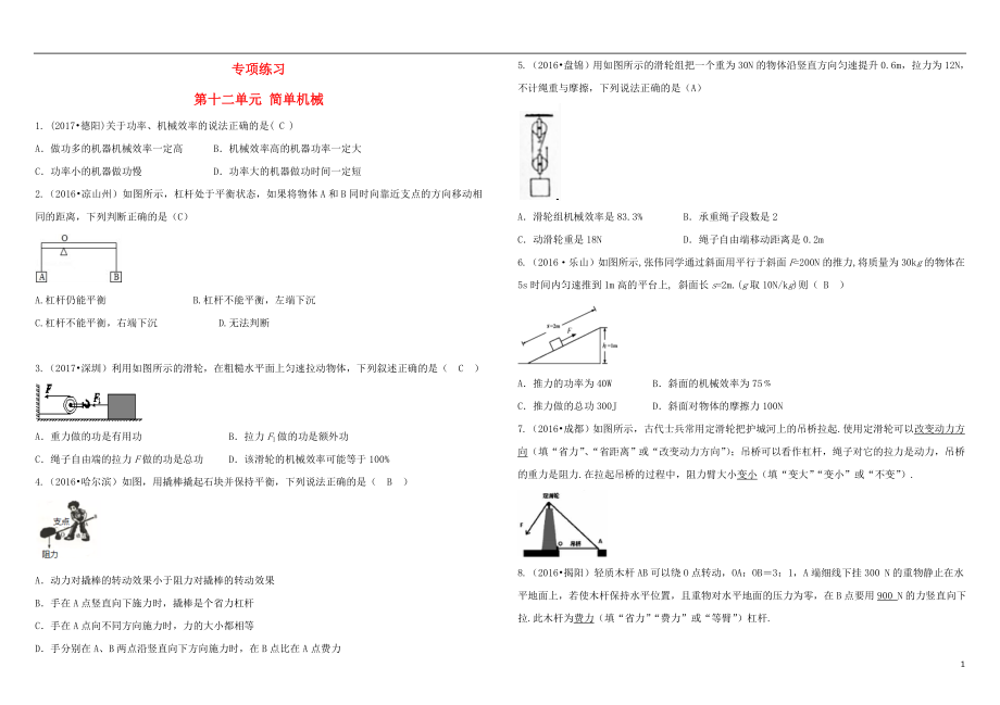 吉林省中考物理总复习专项练习十二简单机械_第1页