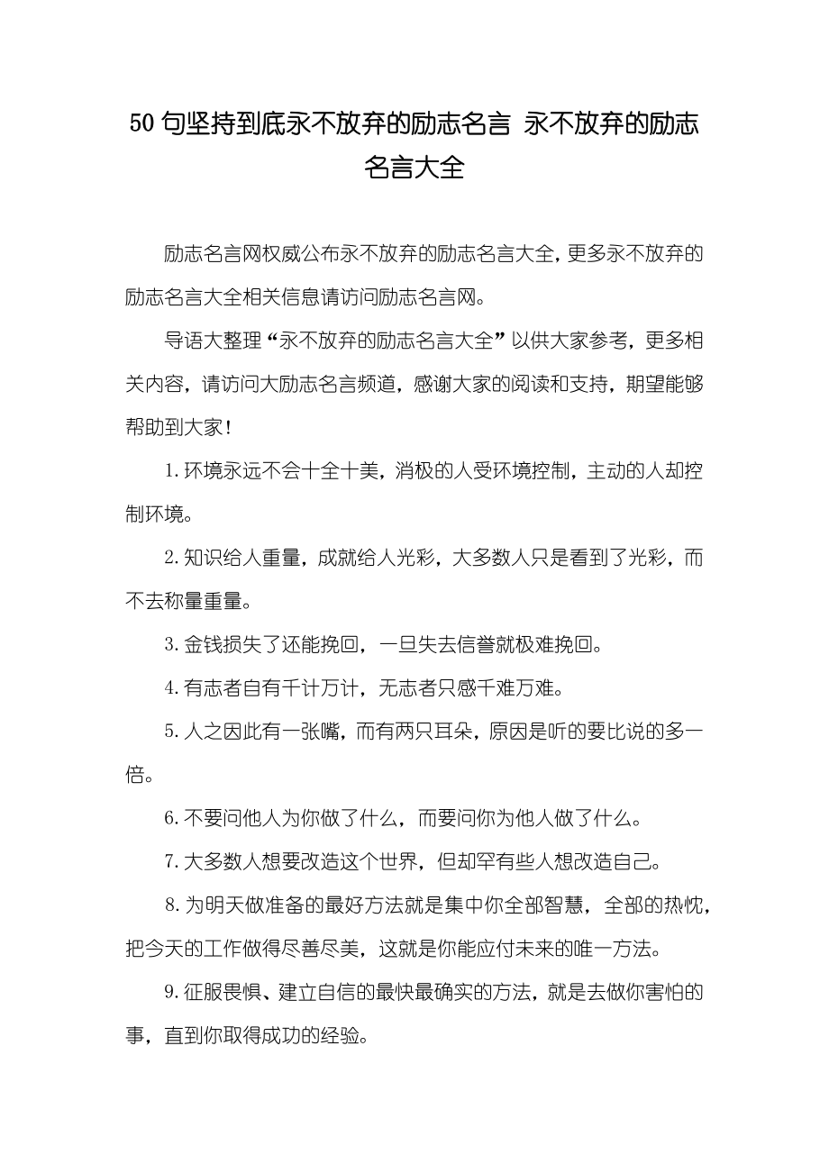 50句坚持到底永不放弃的励志名言 永不放弃的励志名言大全_第1页