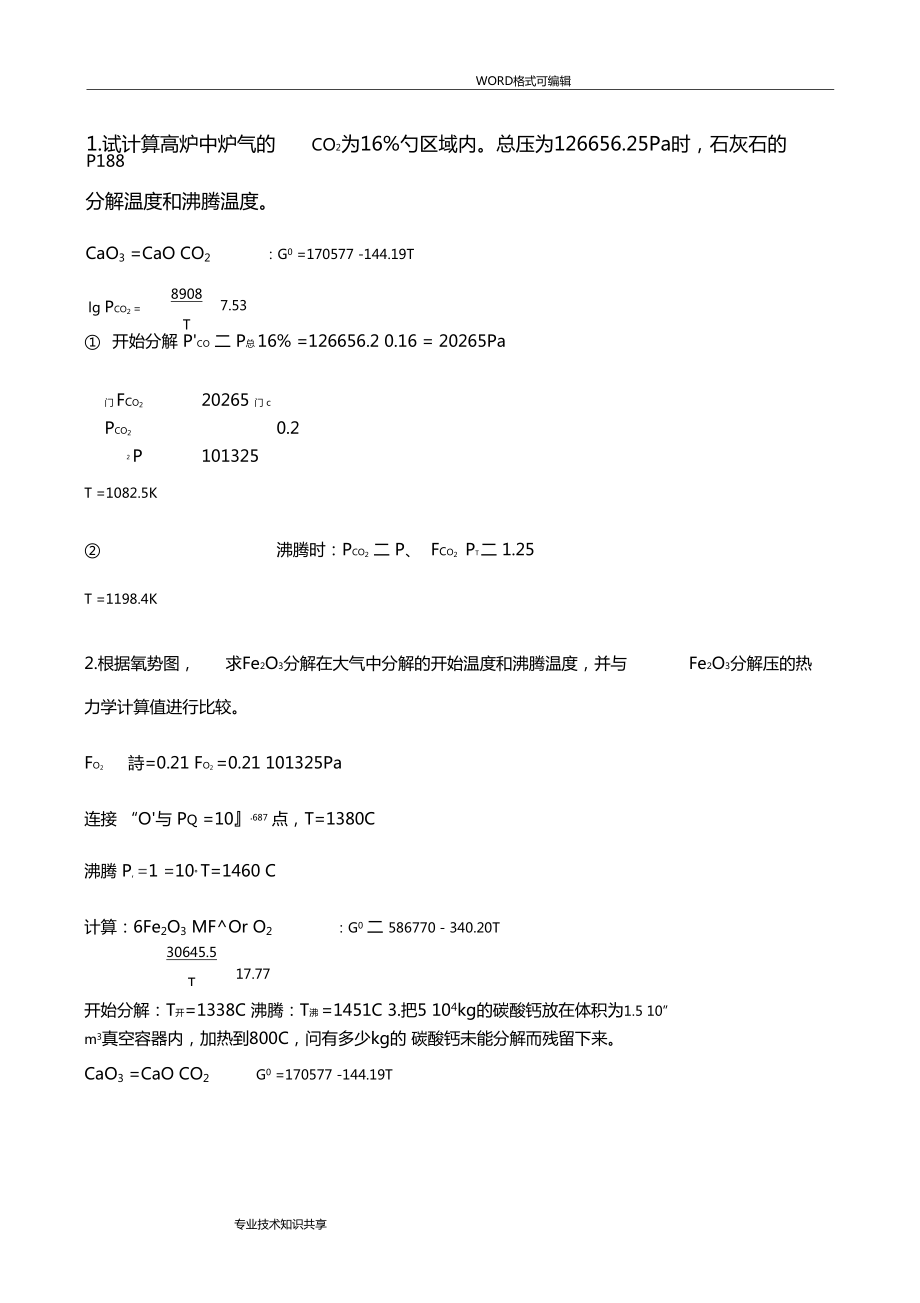 冶物化课后习题答案解析_第1页