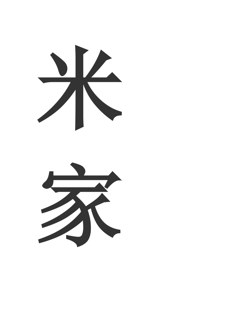 米家河河道改道施工方案_第1页