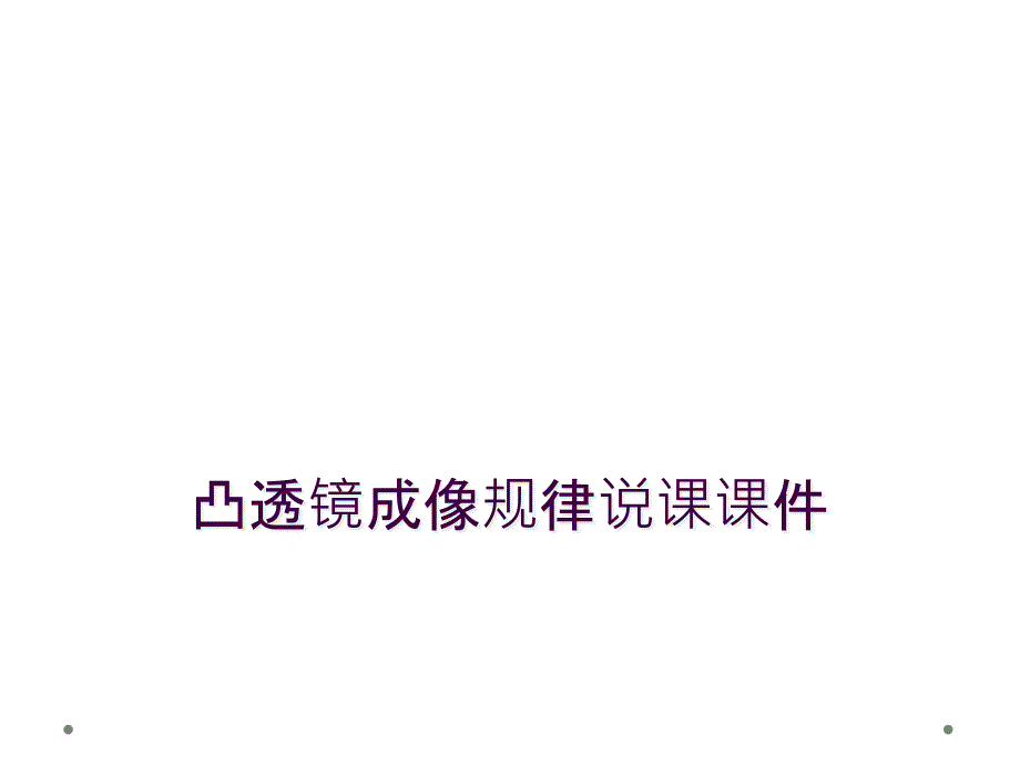 凸透镜成像规律说课课件_第1页