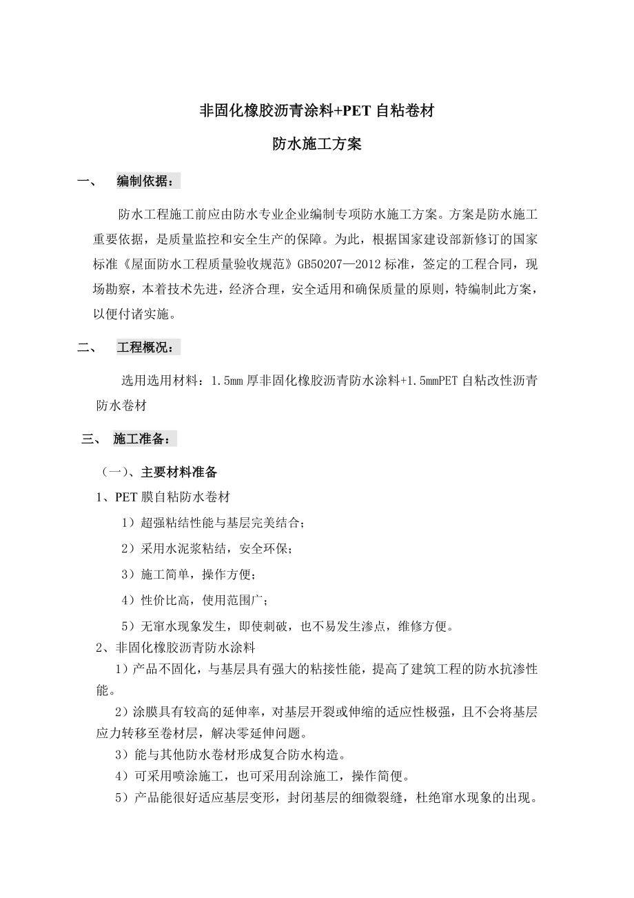 非固化橡膠瀝青涂料、PET自粘卷材 屋面防水施工方案_第1頁