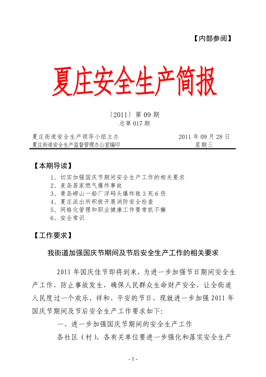 (09)夏庄安全生产简报(20110926)_第1页