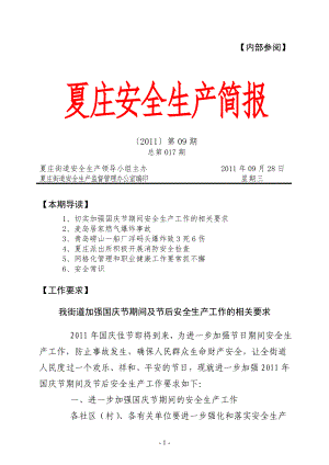 (09)夏庄安全生产简报(20110926)