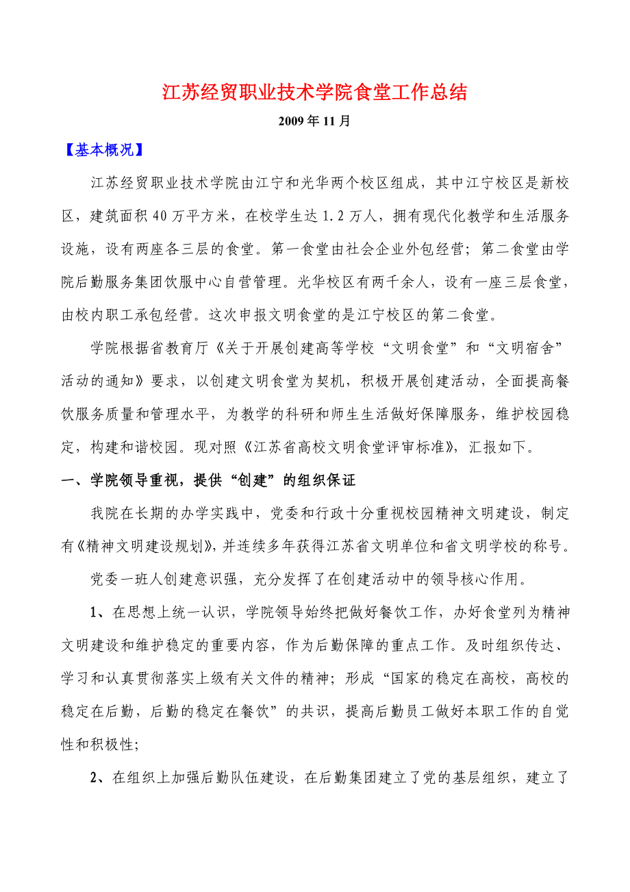 江苏经贸职业技术学院食堂工作总结_第1页