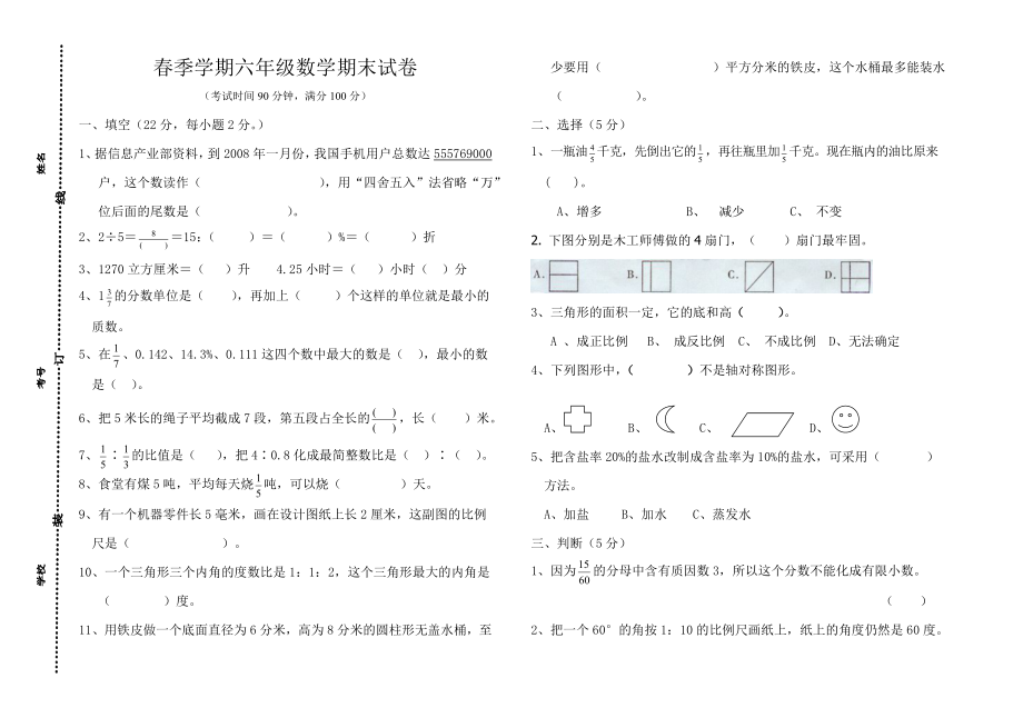 春季学期六年级数学期末试卷_第1页