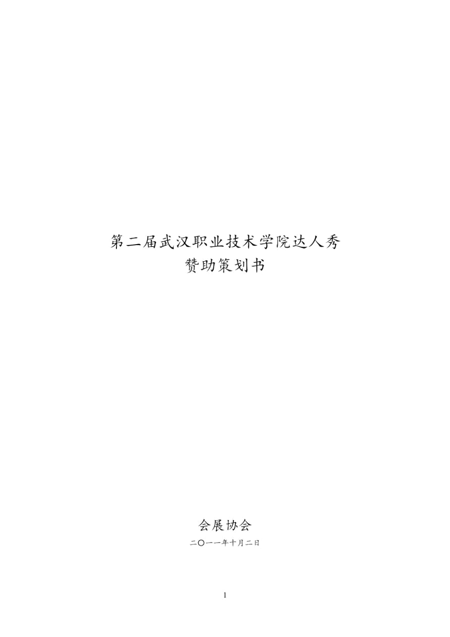 武汉职业技术学院达人秀赞助策划书_第1页