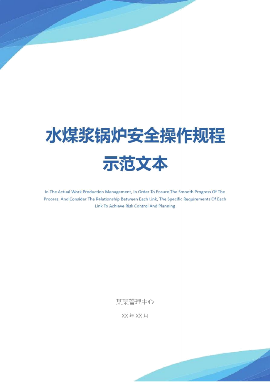 水煤浆锅炉安全操作规程示范文本_第1页