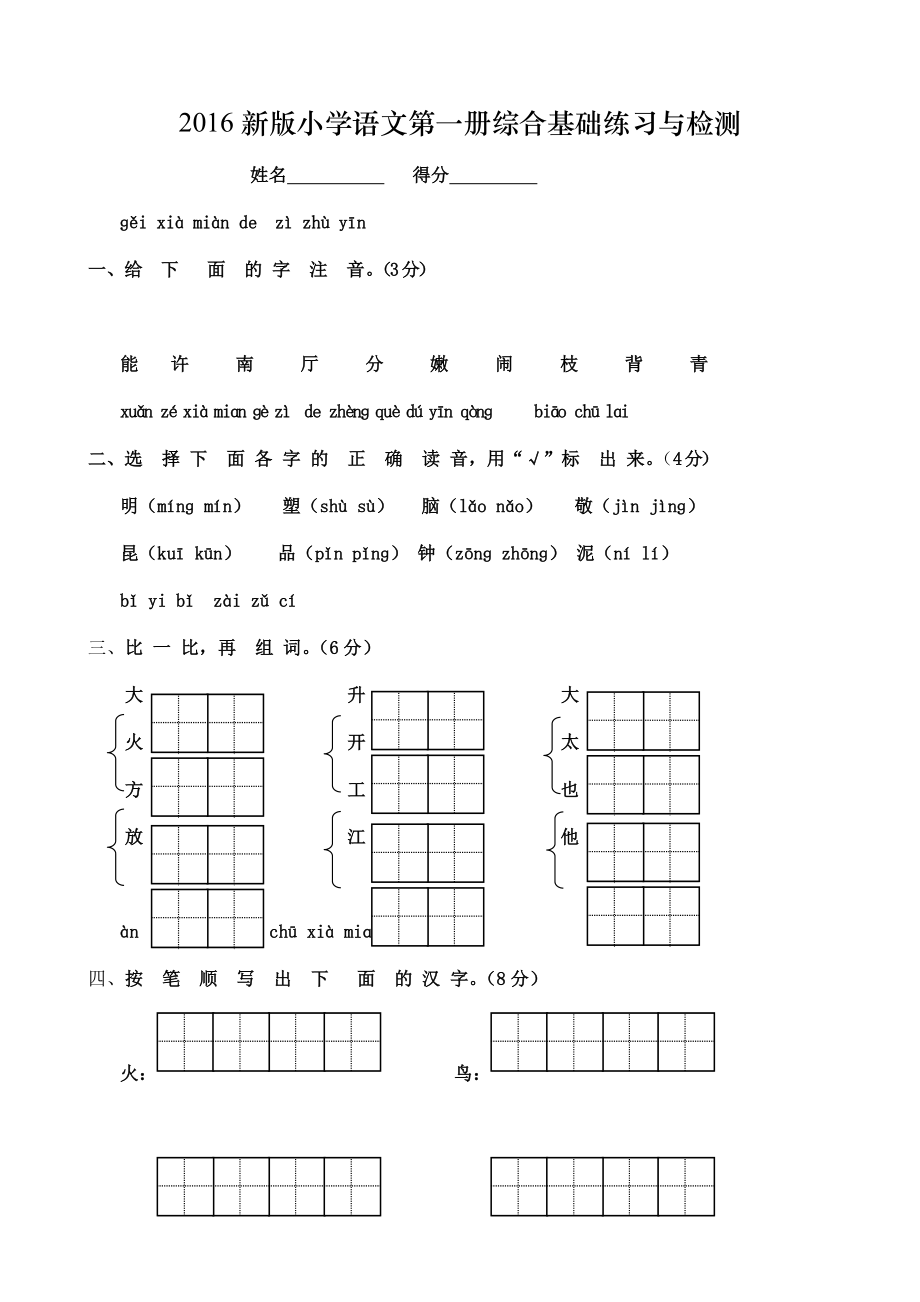 新版小学语文第一册综合基础练习与检测_第1页