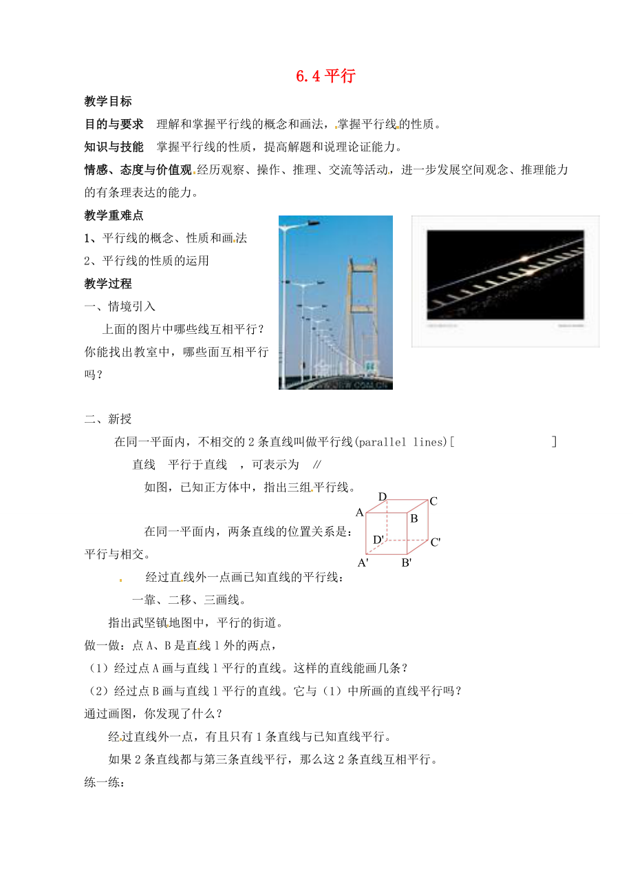 七年级数学上册6.4平行教案1苏科版_第1页