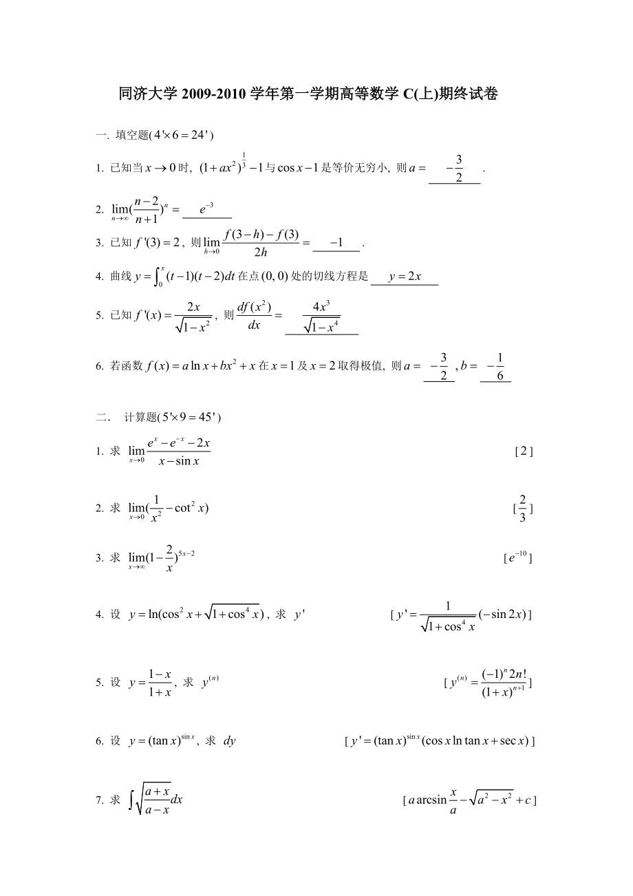 同济大学第一学期高等数学C上期终试卷_第1页