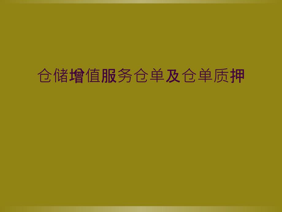 仓储增值服务仓单及仓单质押_第1页