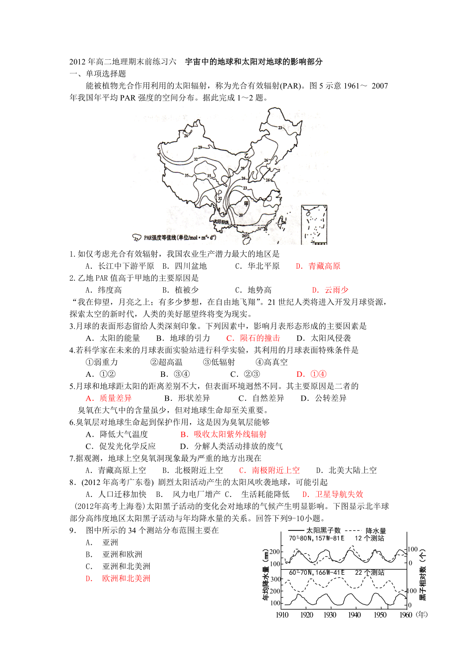 2012年高二地理期末前练习六宇宙中的地球和太阳对地球的影响部分_第1页