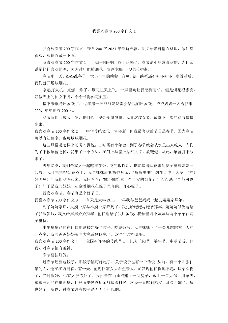 我喜欢春节200字作文1_第1页