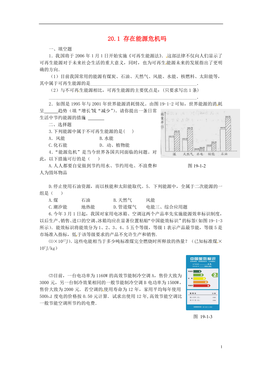 整理版1存在能源危机吗_第1页