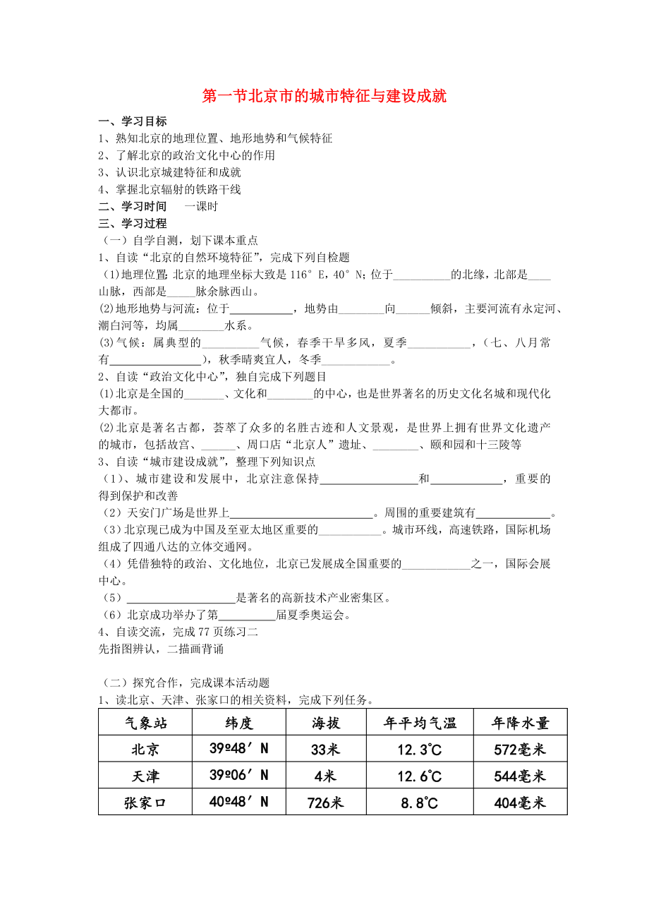 八年级地理下册8.1北京市的城市特征与建设成就学案答案不全新版湘教版通用_第1页