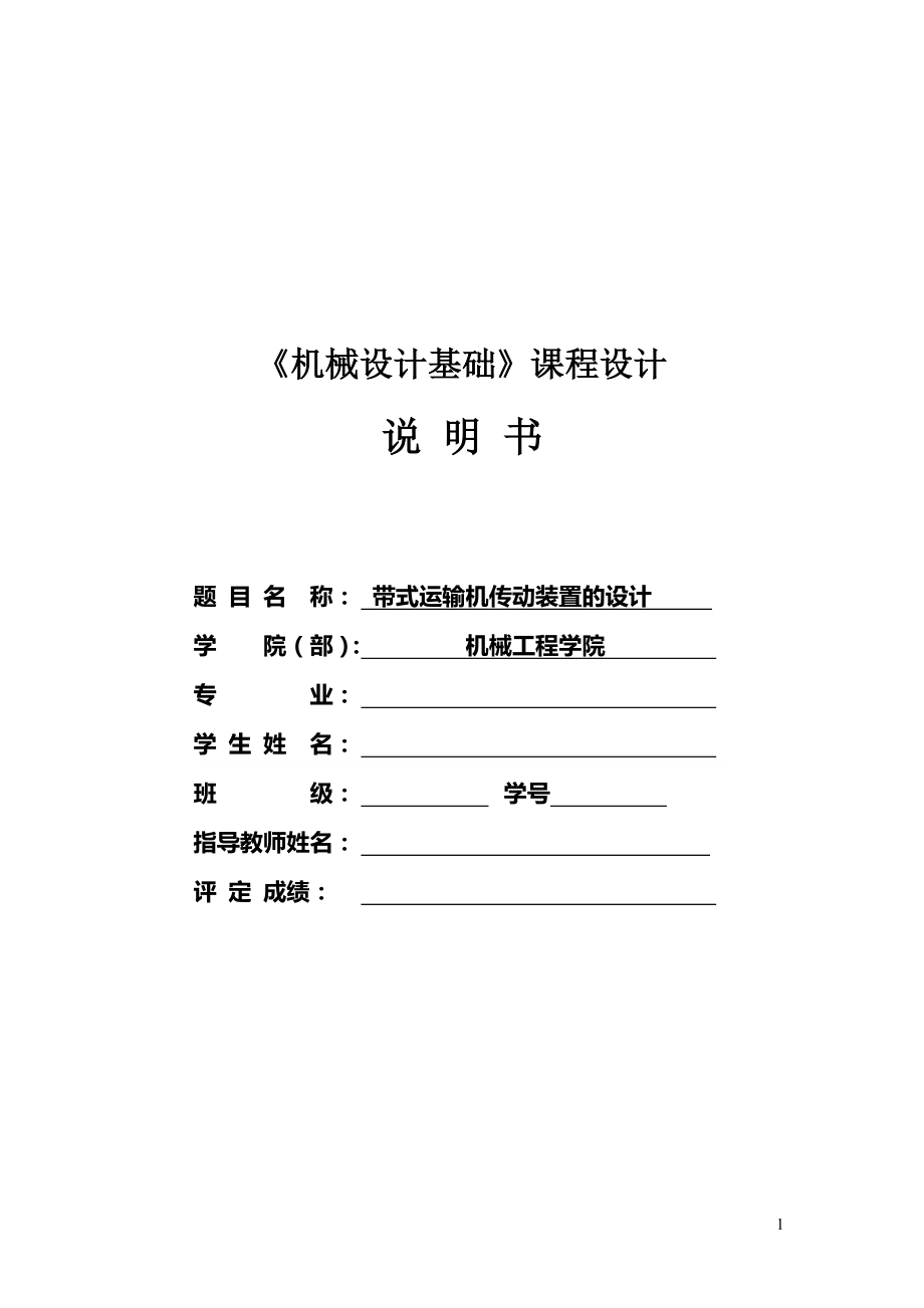 機械設計 課程設計1_第1頁