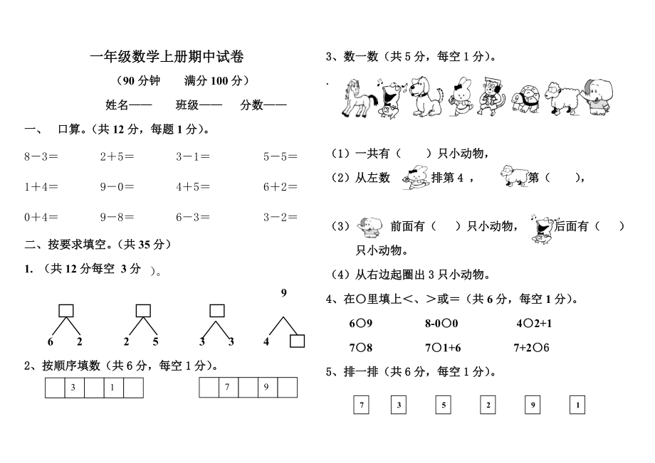 新人教版一年级数学测试题_第1页