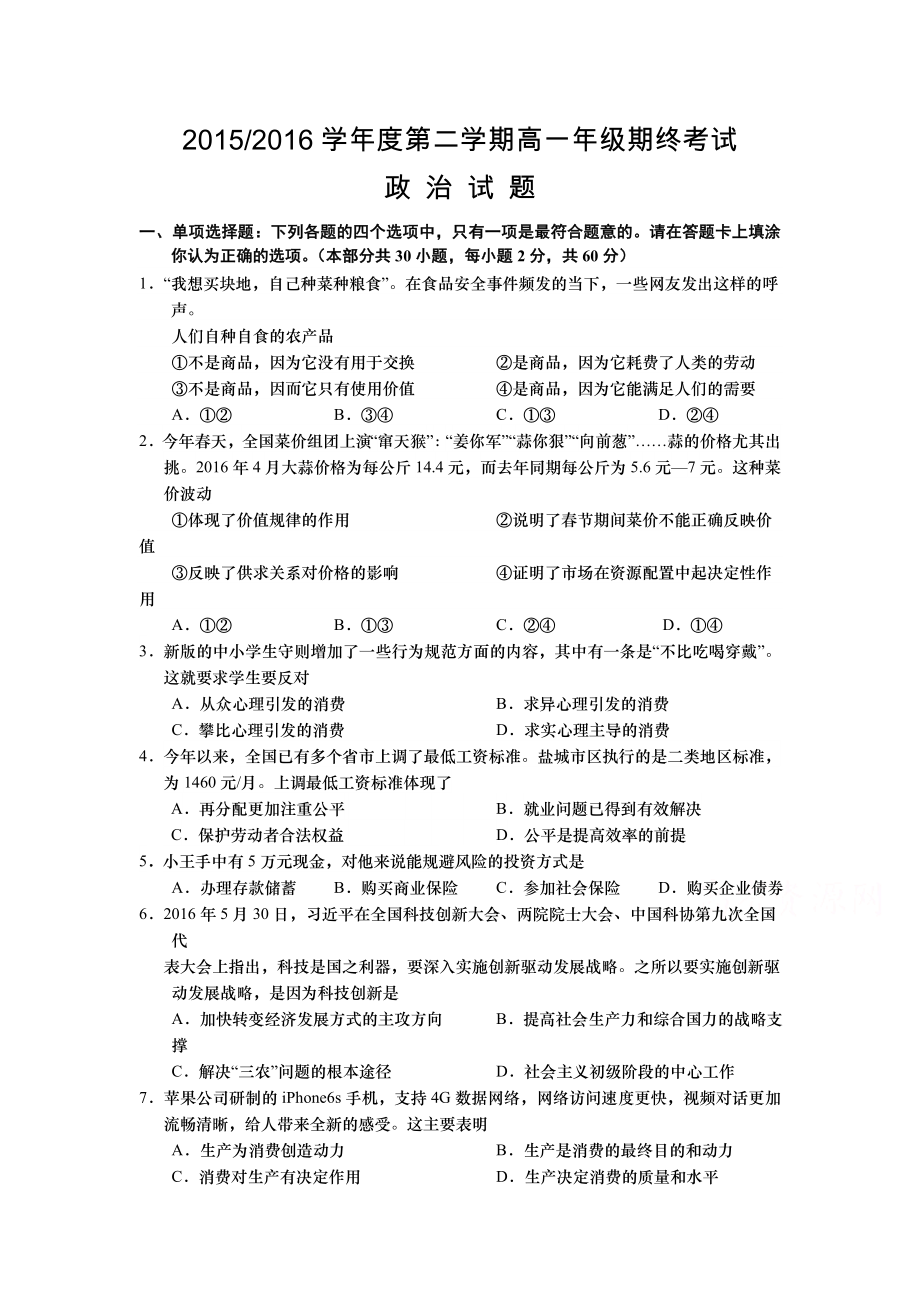 江蘇省鹽城市 高一下學(xué)期期末考試 政治 Word版含答案_第1頁