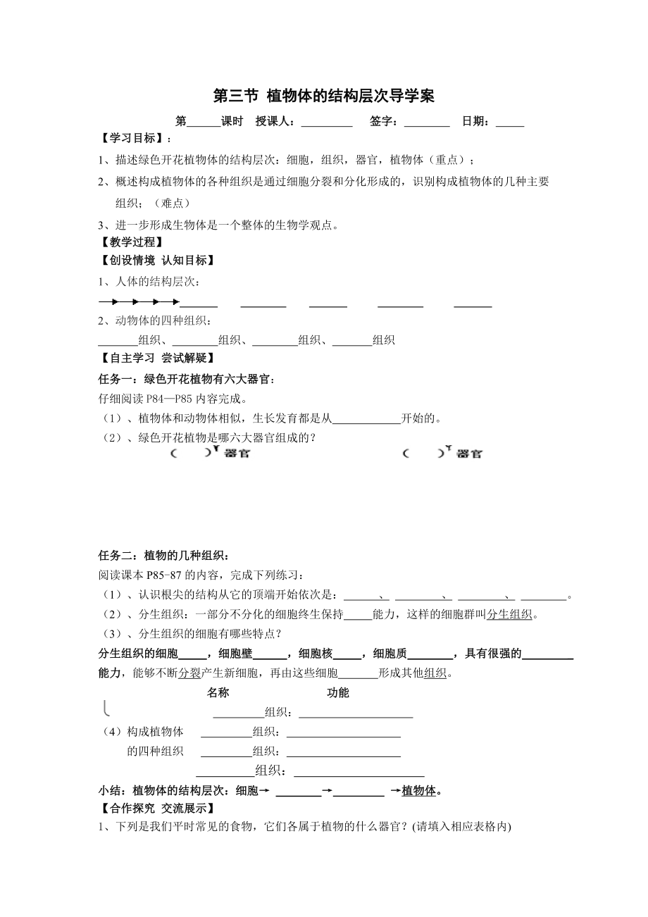 人教版七年级生物上册第二单元第二章第三节植物体的结构层次导学案_第1页