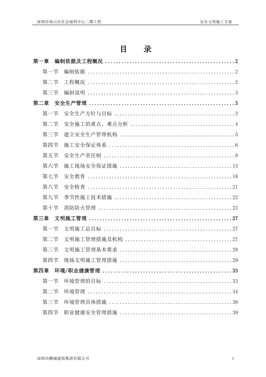 03南山福利院 安全文明施工方案_第1頁