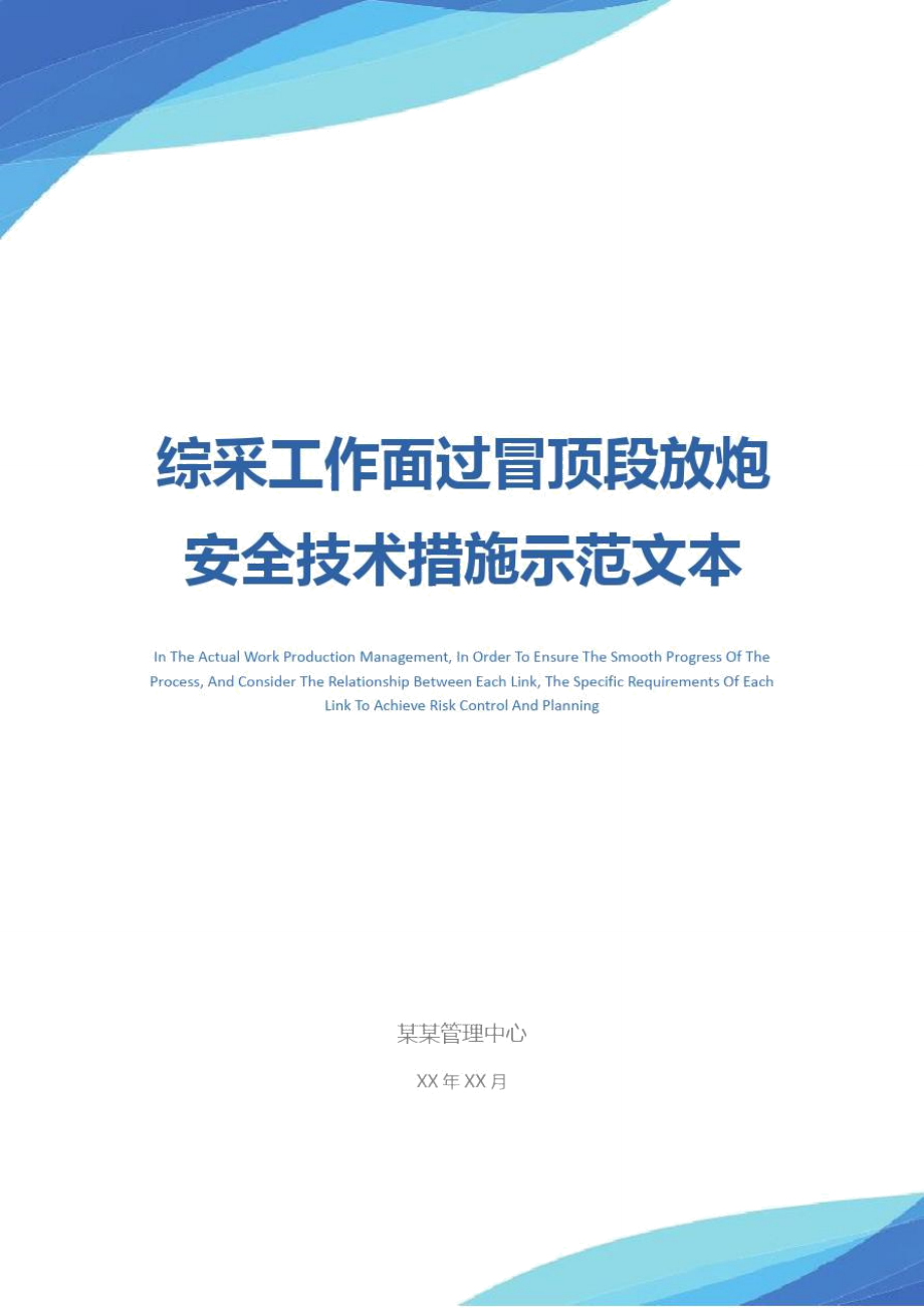 综采工作面过冒顶段放炮安全技术措施示范文本_第1页