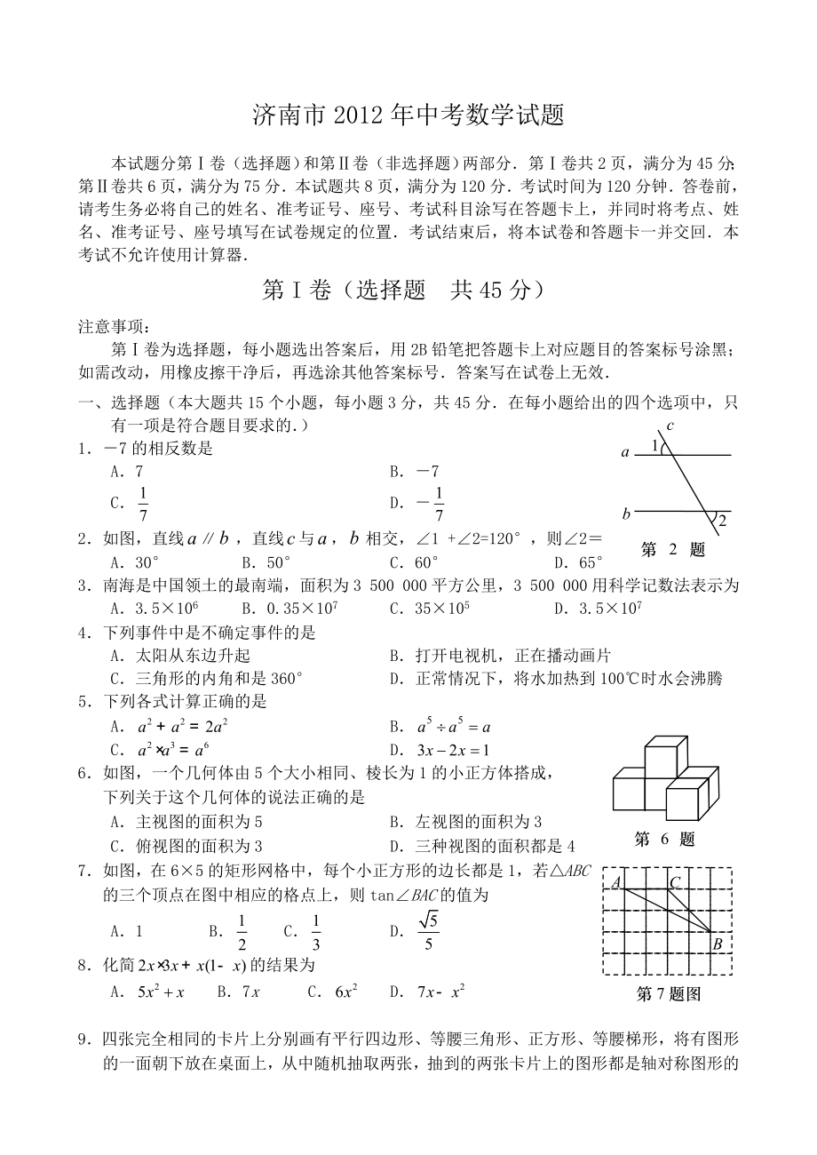 济南市2012年中考数学试题_第1页