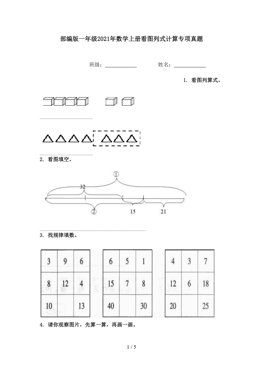 部编版一年级数学上册看图列式计算专项真题_第1页