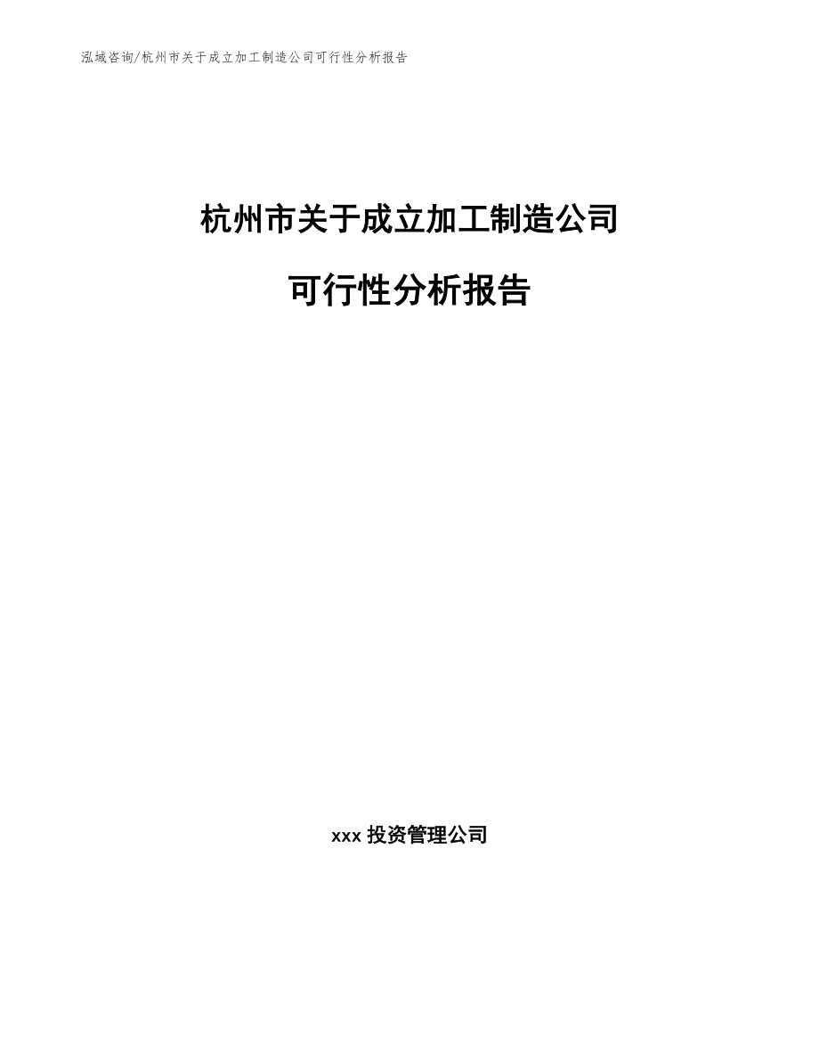 杭州市关于成立加工制造公司可行性分析报告_模板_第1页