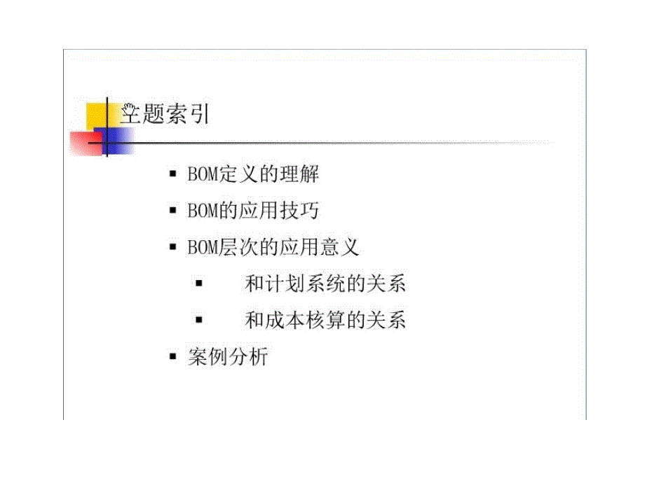 BOM物料清单的应用技巧与意义_第1页