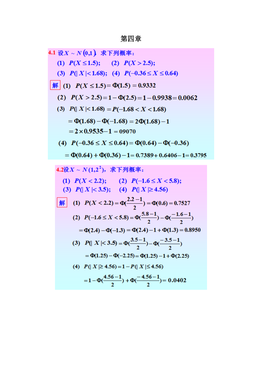 概率论与数理统计(第四版)-沈恒范4~6章习题答案_第1页