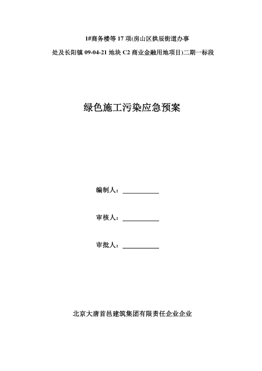 标绿色综合项目施工应急专项预案_第1页