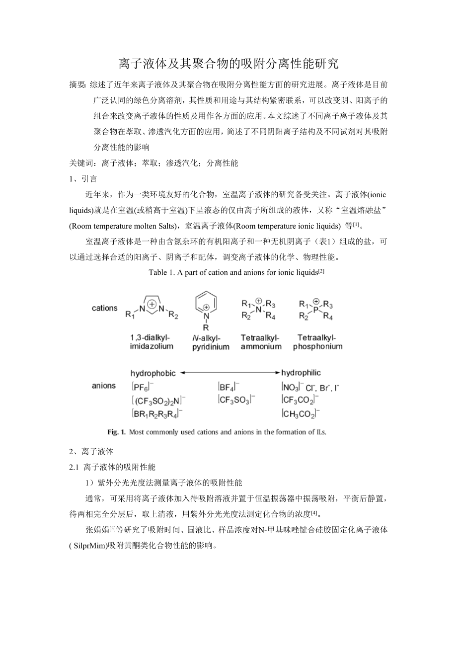 离子液体及聚离子液体的吸附分离性能研究_第1页