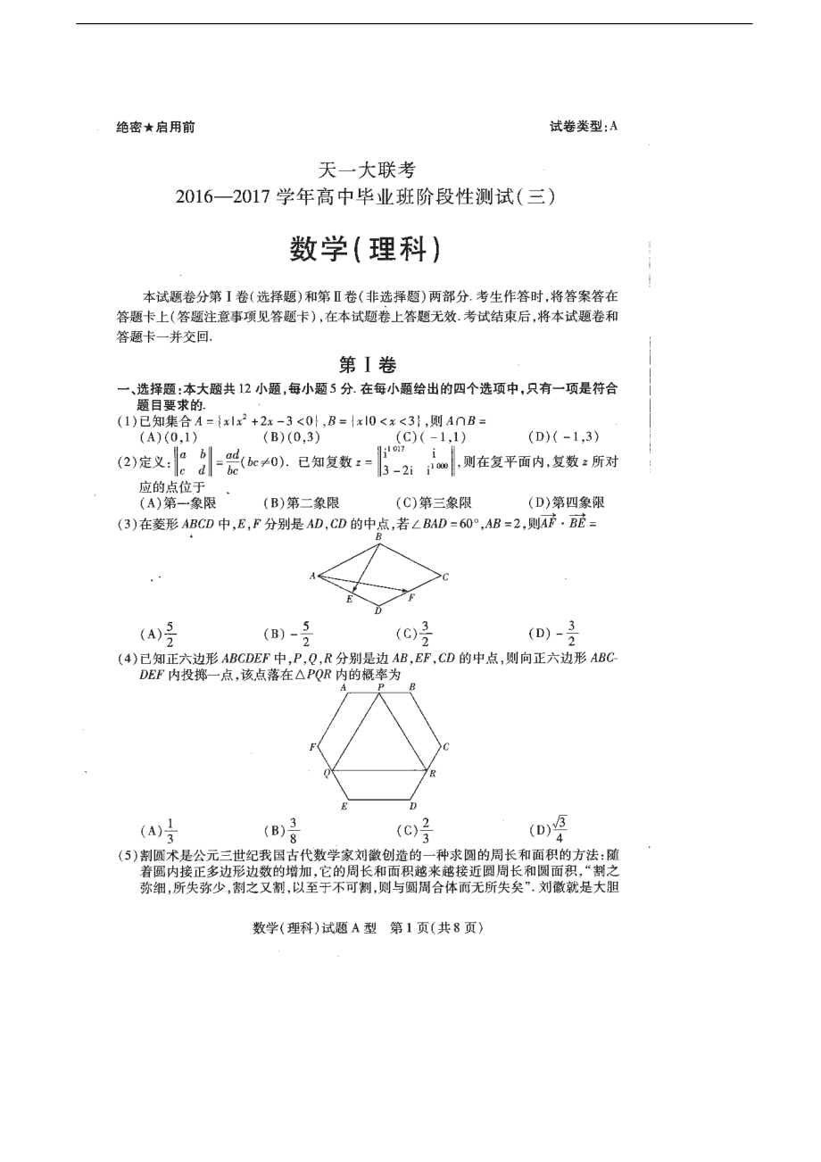 河南省天一大联考高三上学期阶段性测试三12月数学理扫描版_第1页