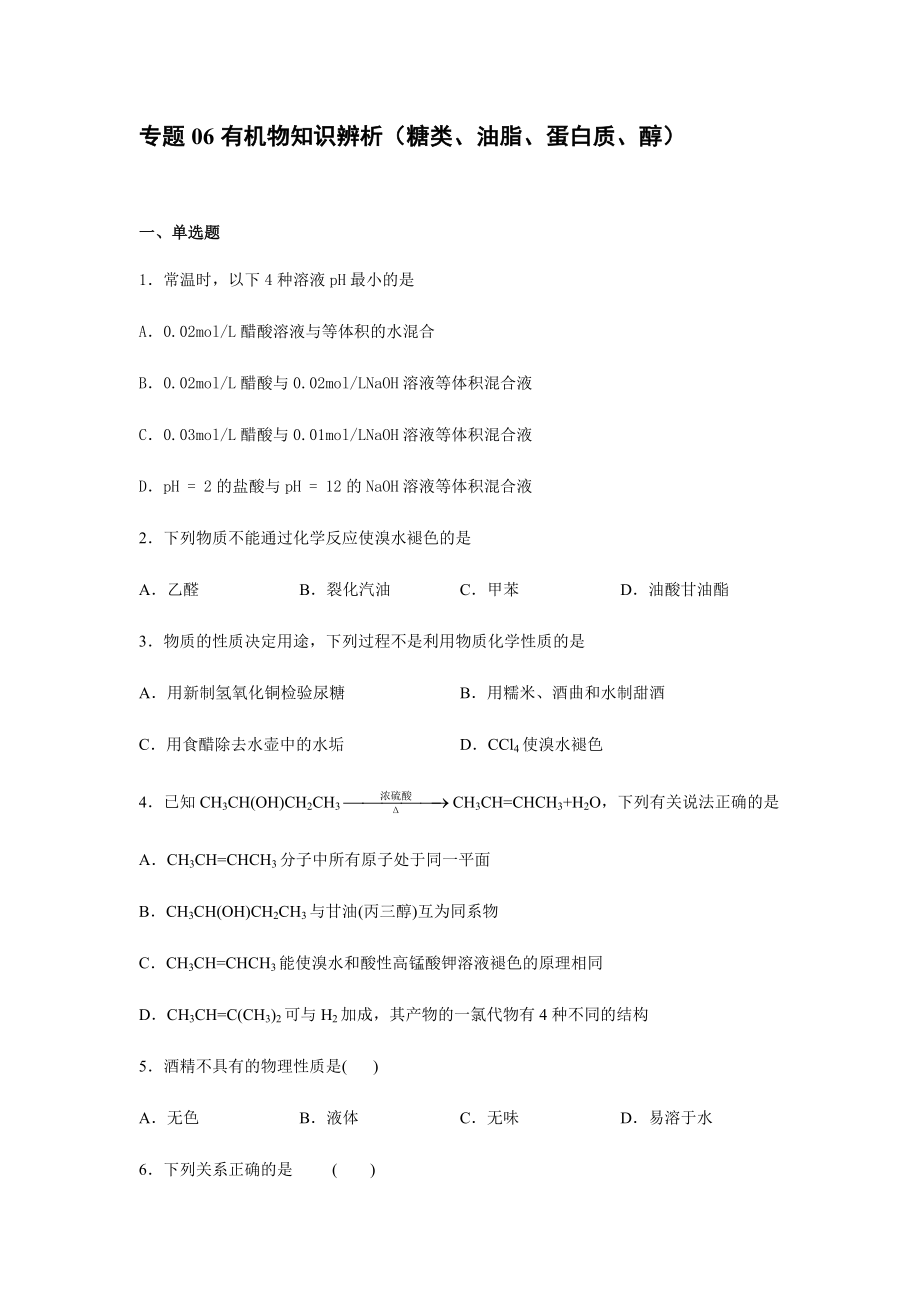 熱點專題06 有機物知識辨析（糖類、油脂、蛋白質、醇） 必做題 2021屆高考化學二輪復習熱點專攻_第1頁