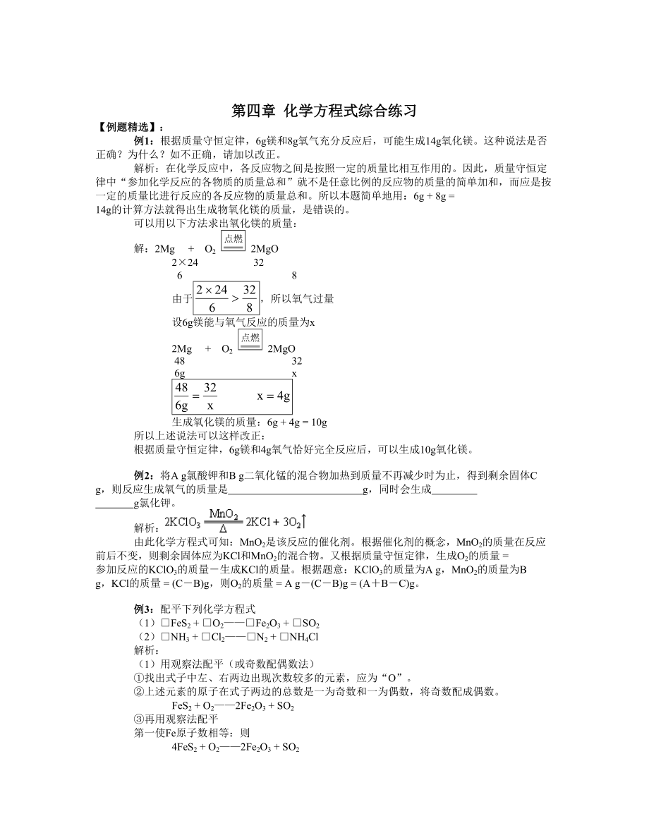 第四章 化学方程式综合练习_第1页